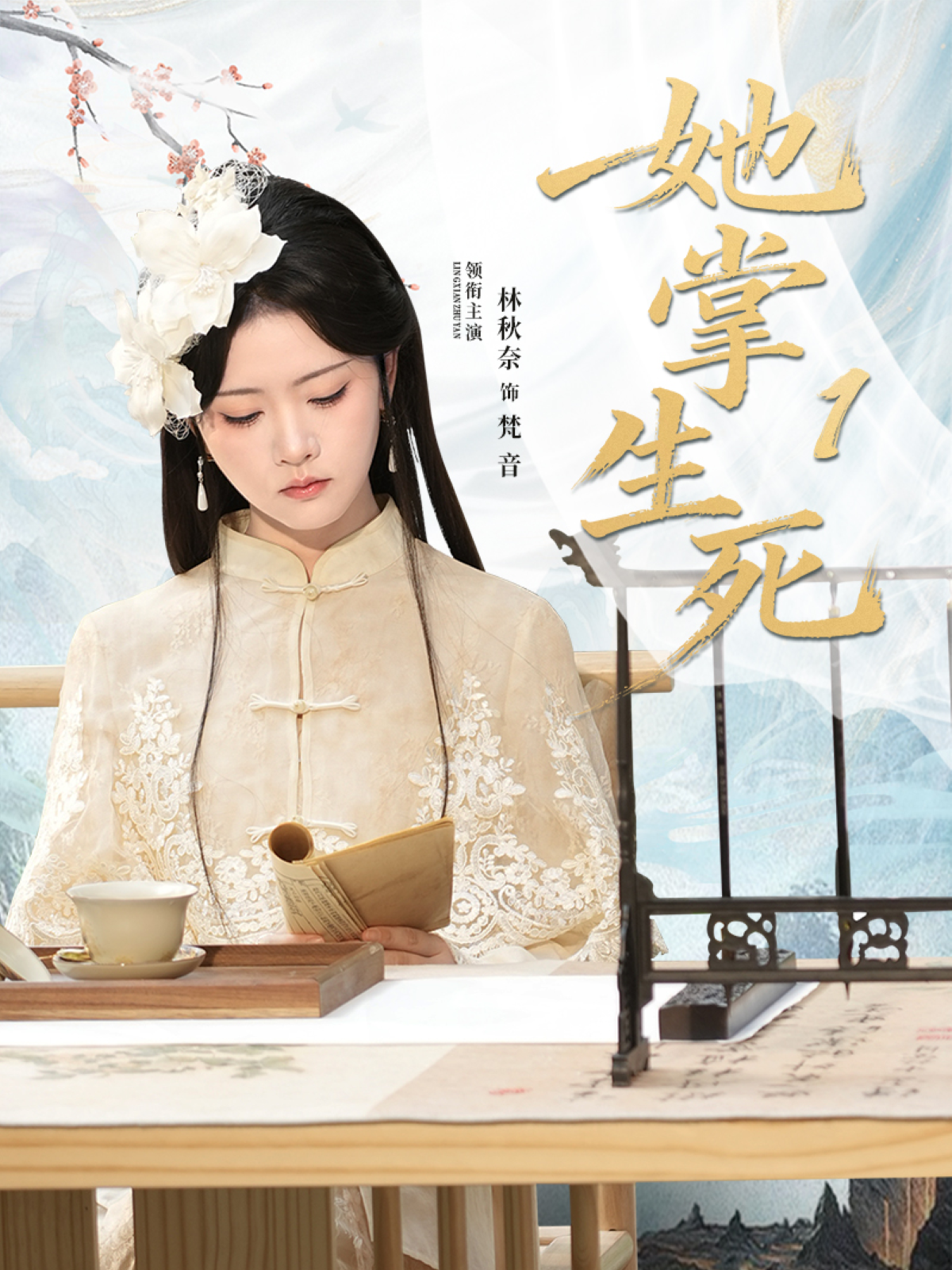 她掌生死海报