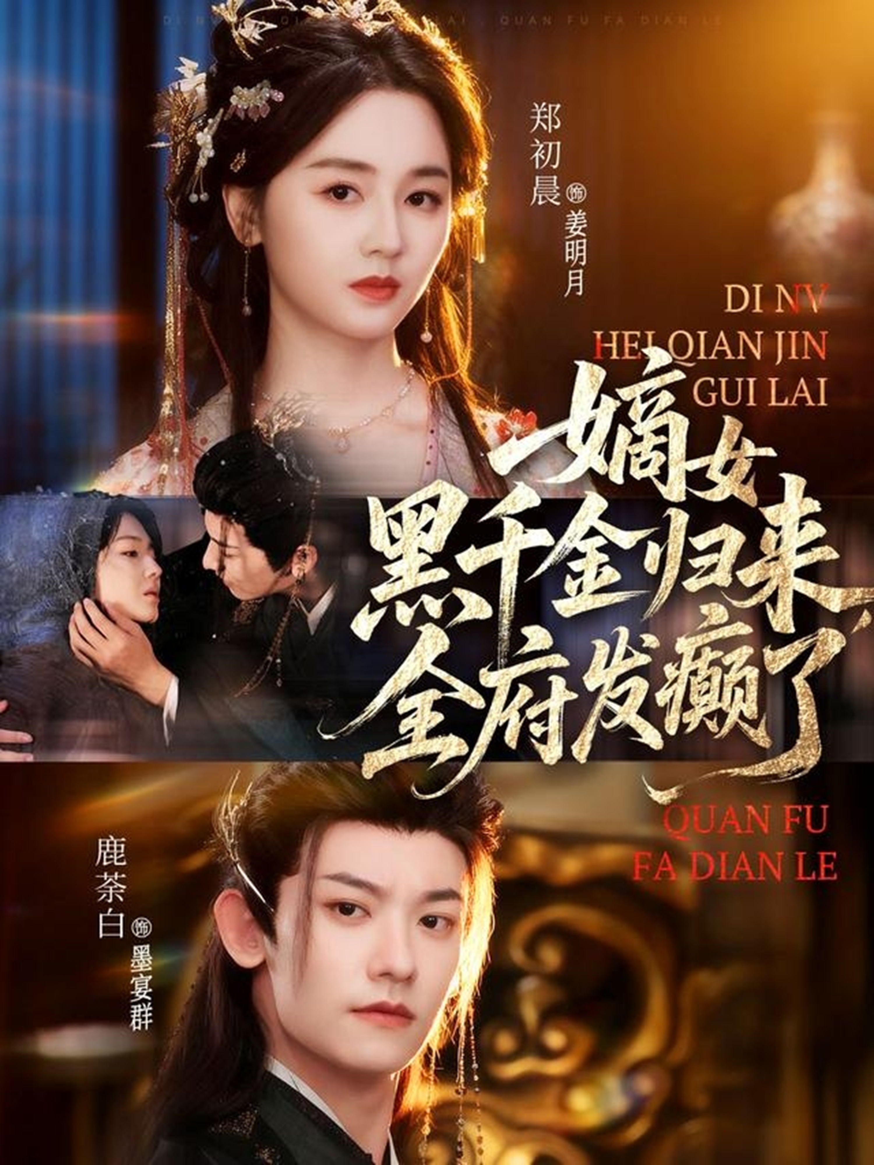 嫡女黑千金归来，全府发癫了海报