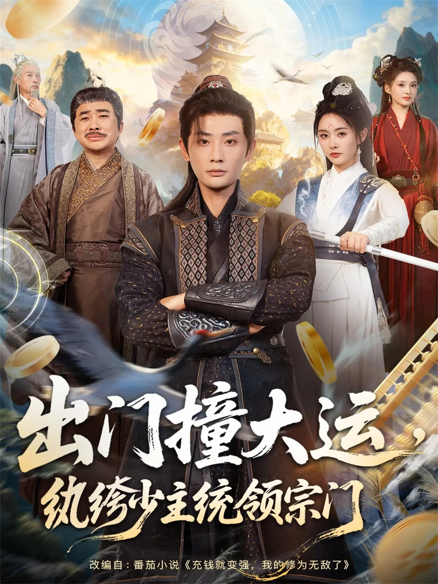 出门撞大运，纨绔少主统领宗门2026海报