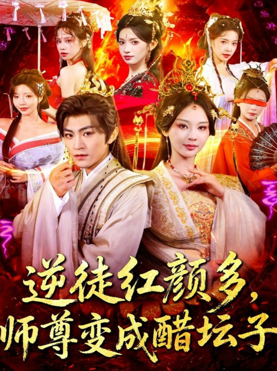 逆徒红颜多，师尊变成醋坛子海报