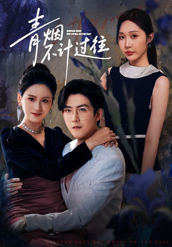 青烟不计过往前世海报