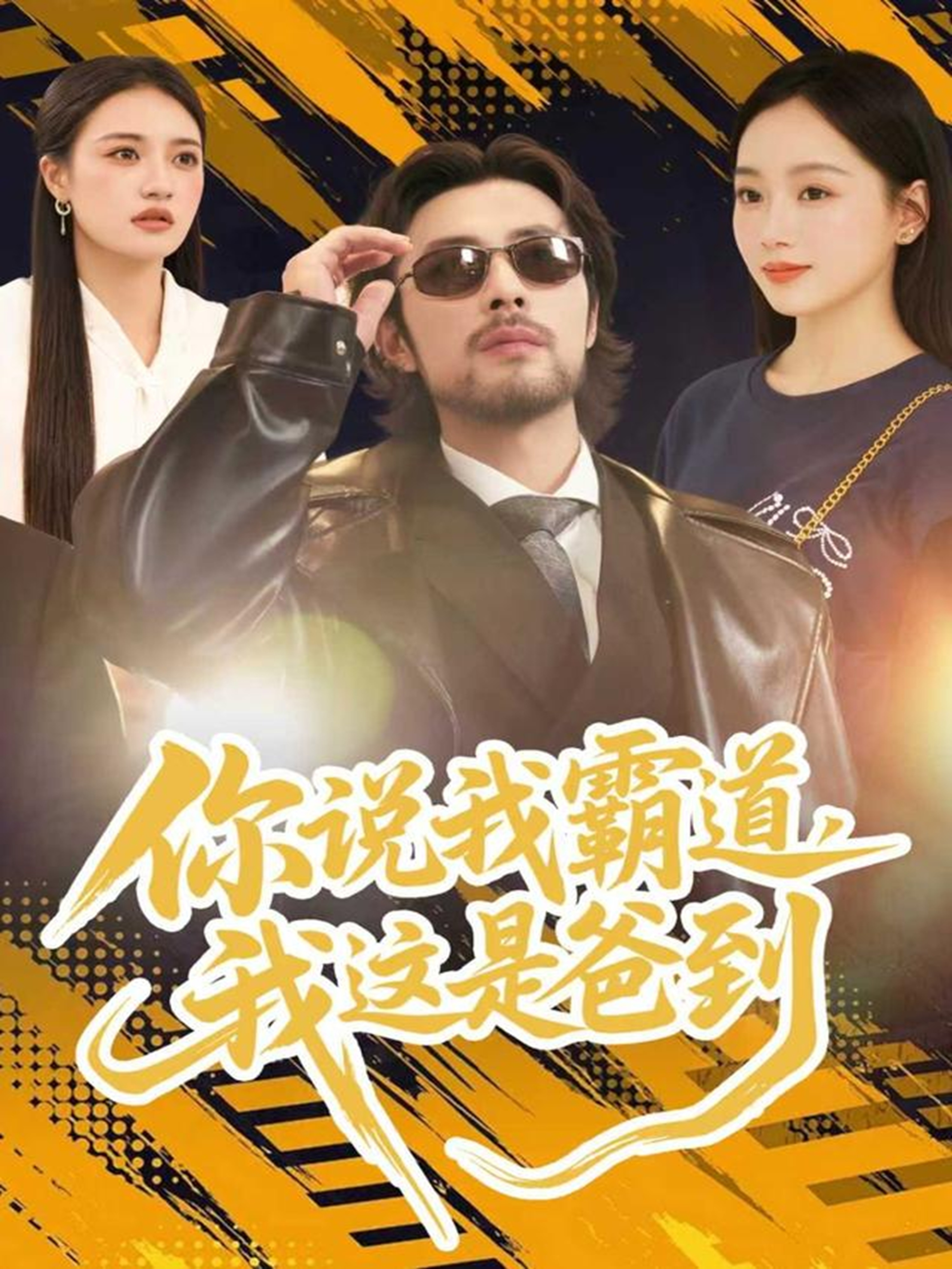 你说我霸道，我这是爸到海报