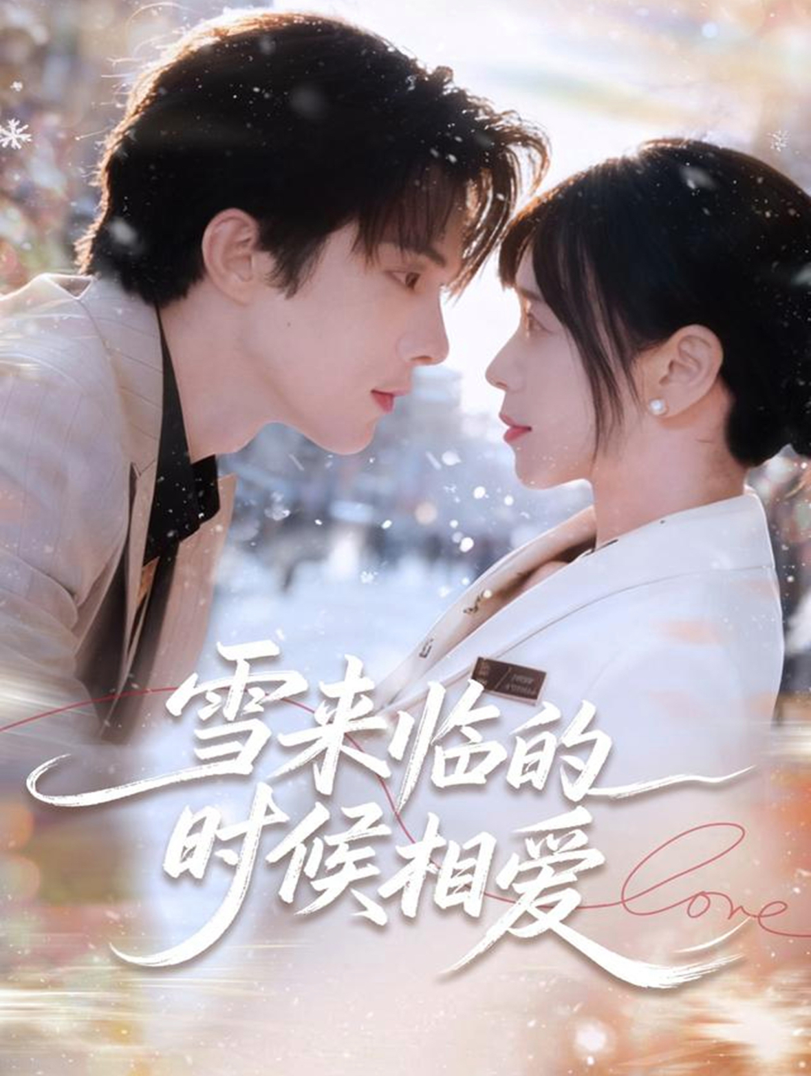 雪来临的时候相爱海报