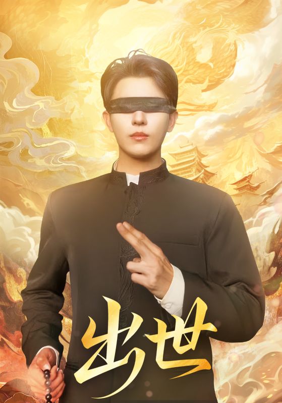 出世海报