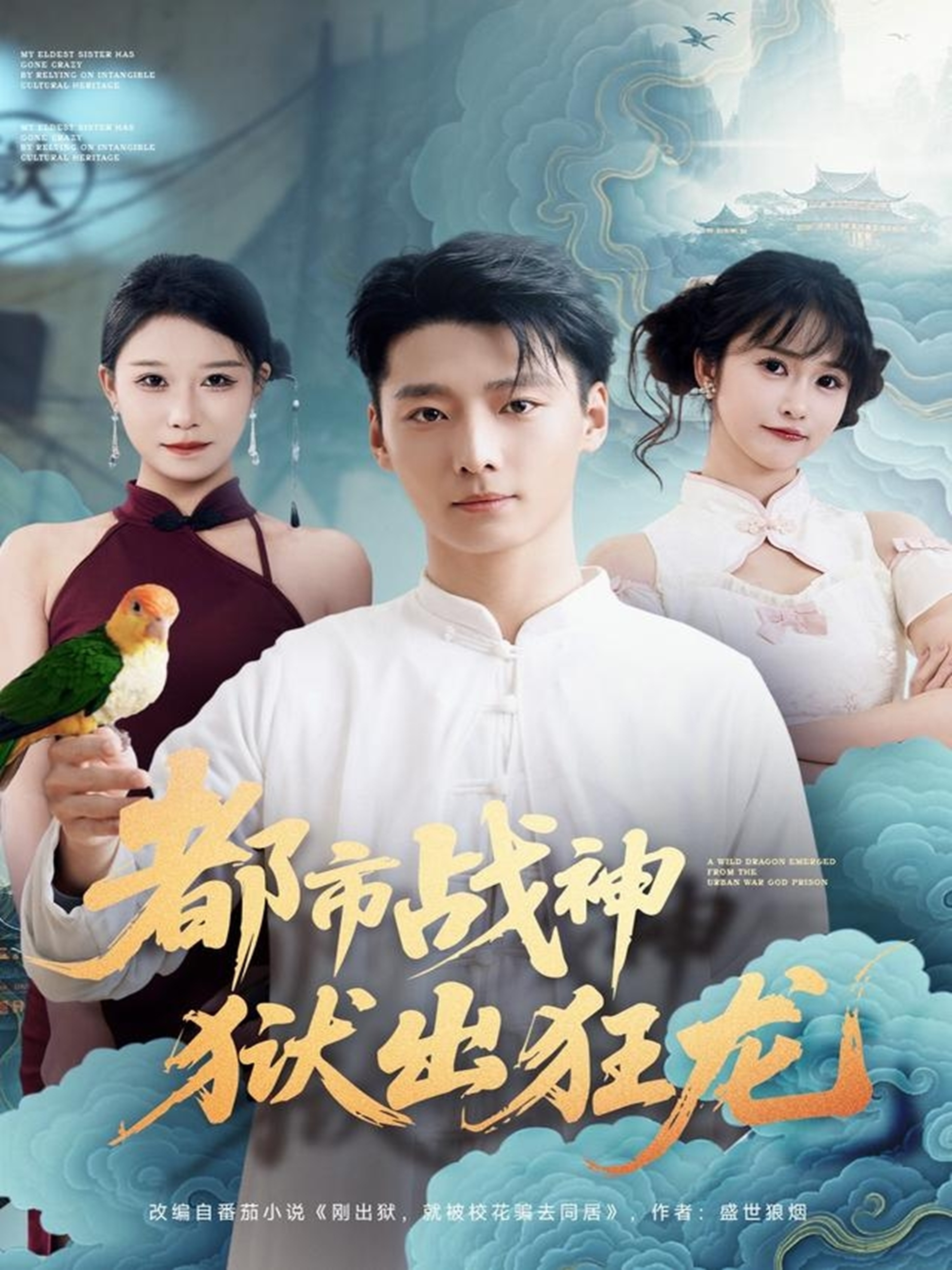 都市战神狱出狂龙海报
