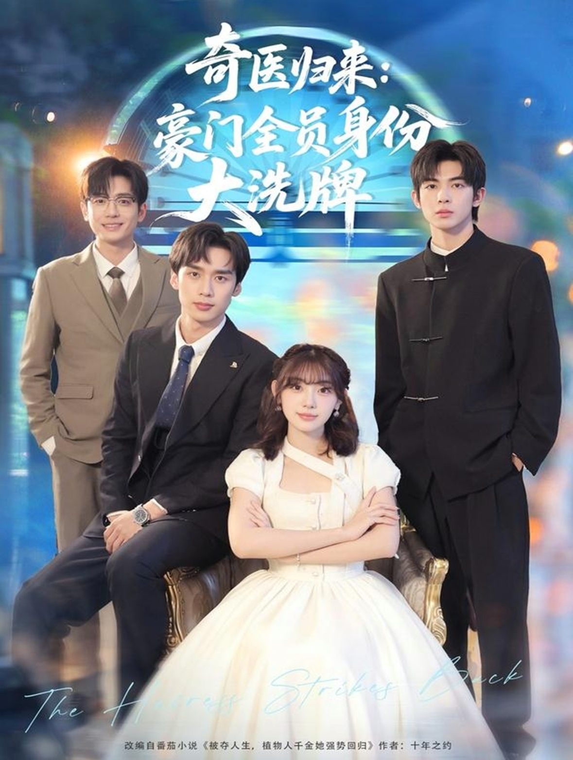奇医归来：豪门全员身份大洗牌海报