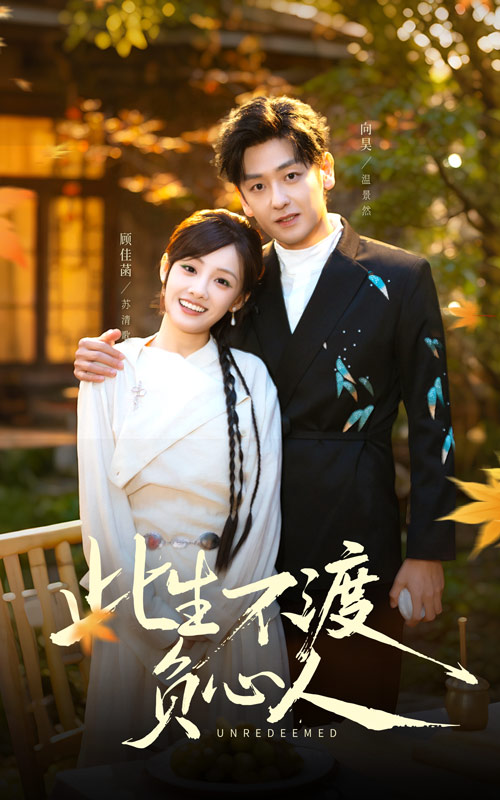 此生不渡负心人海报