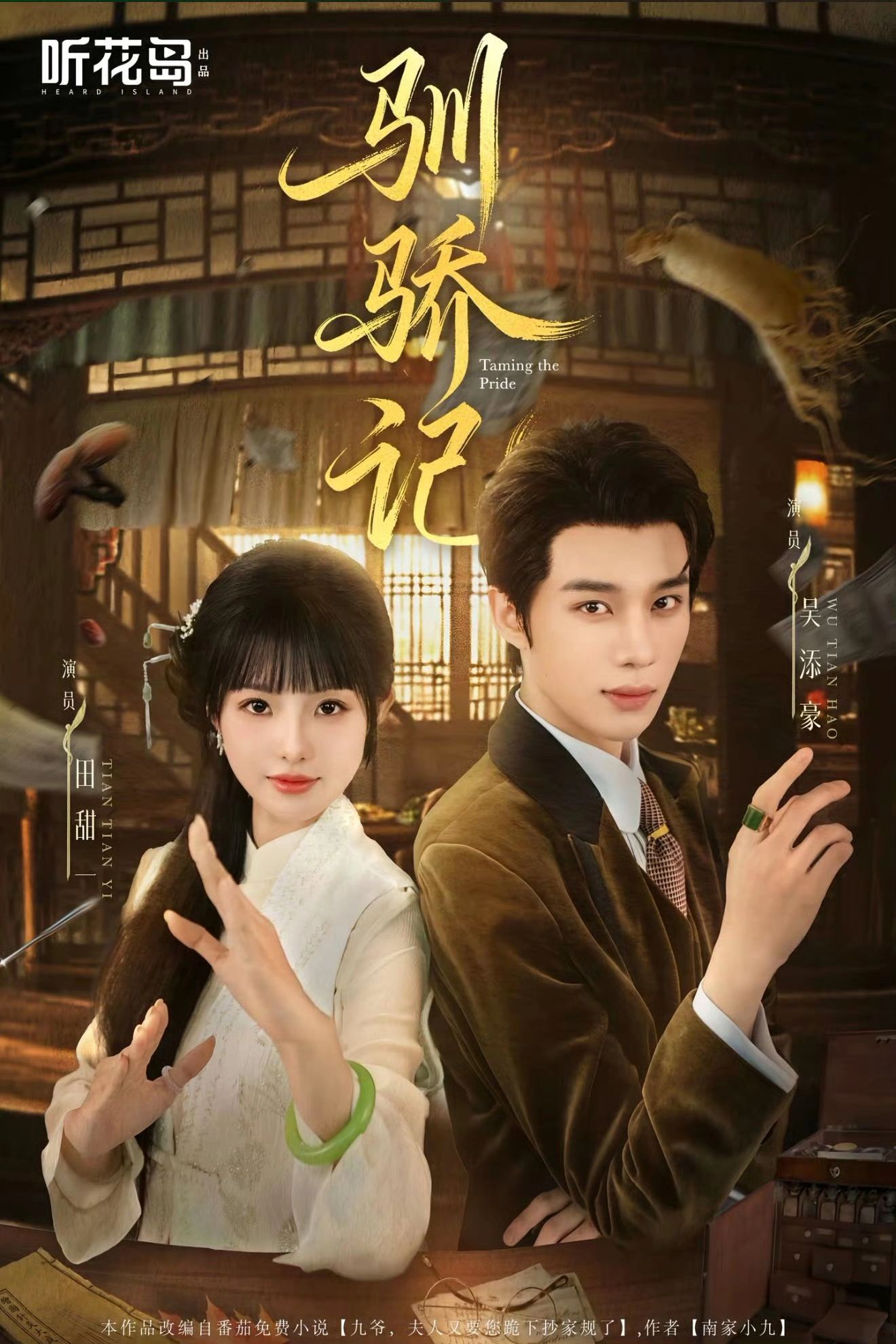 驯骄记海报