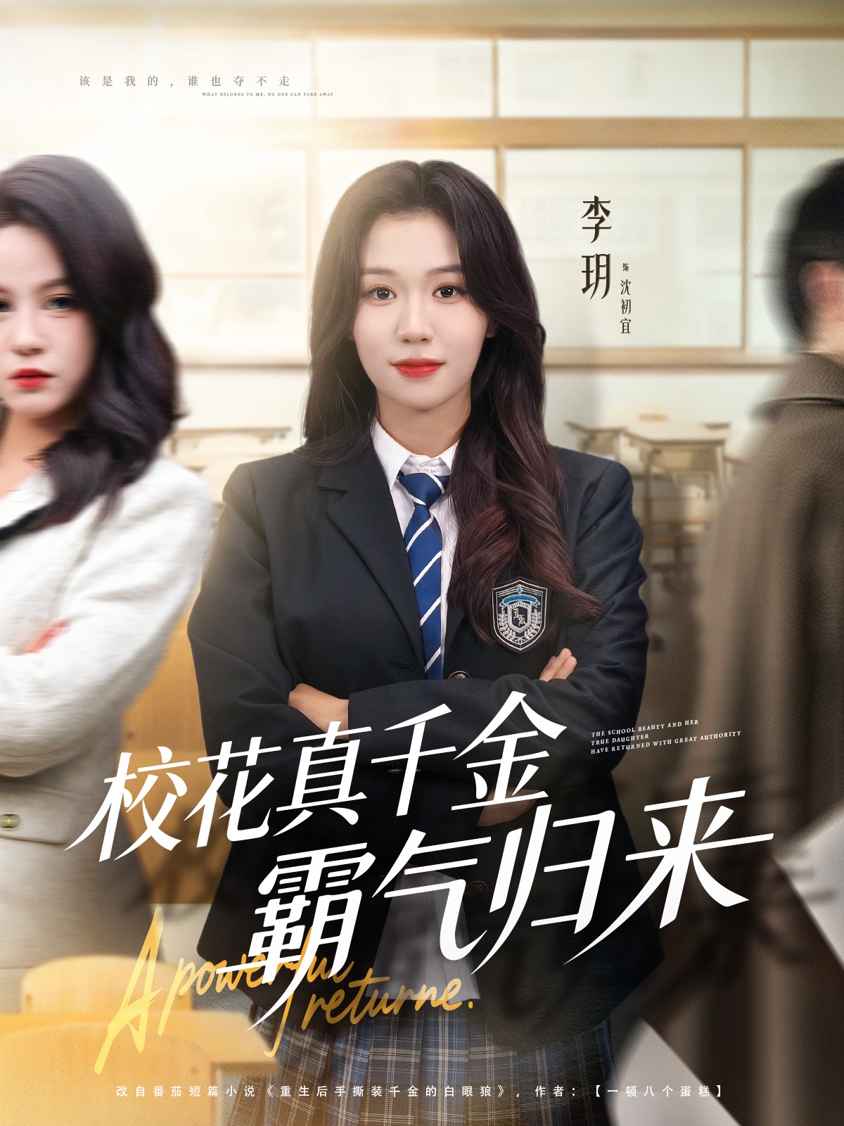 校花真千金霸气归来海报