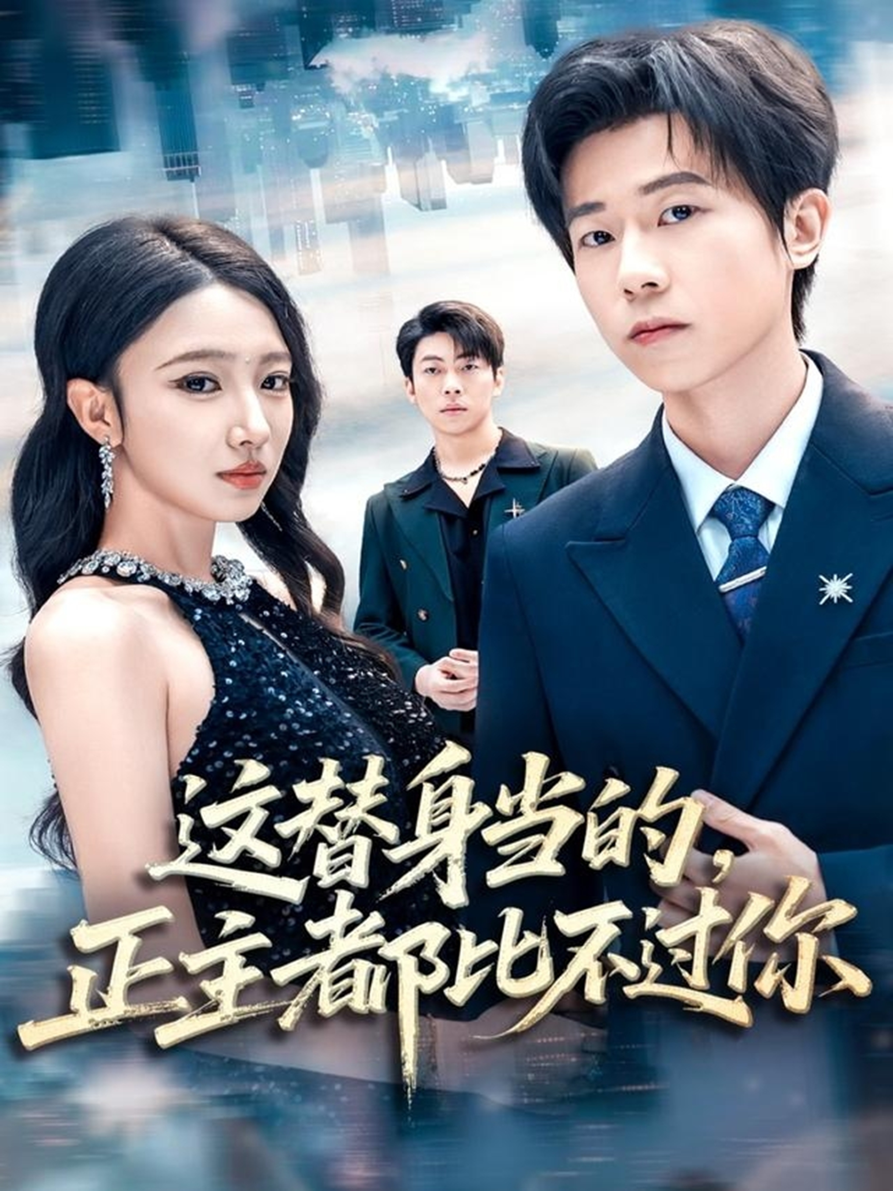 这替身当的，正主都比不过你海报