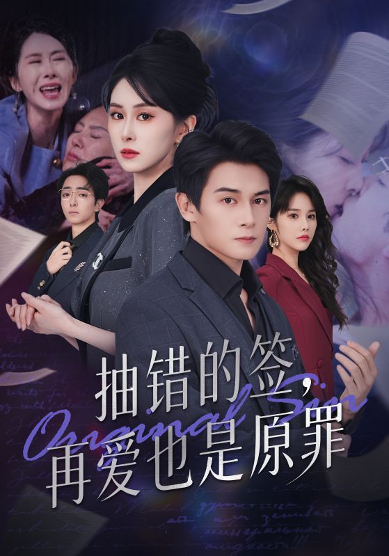抽错的签再爱也是原罪海报