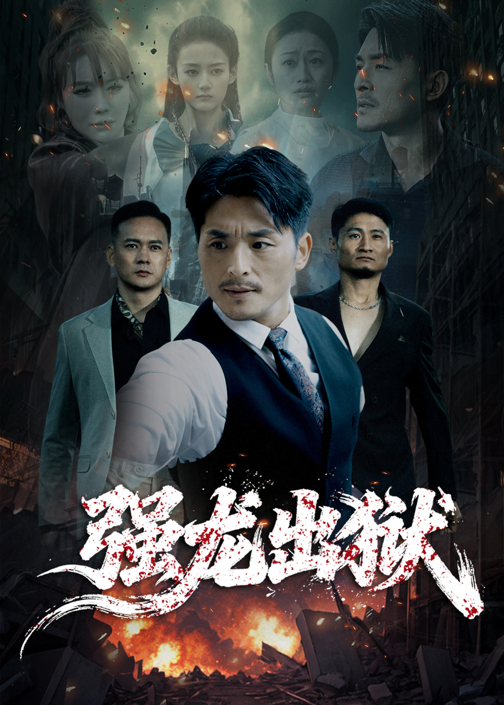 强龙出狱海报