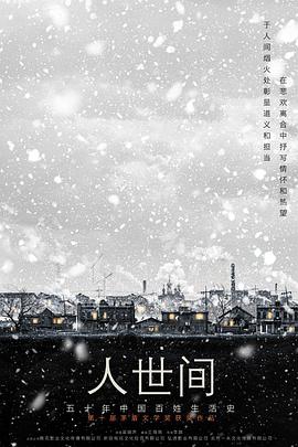 人世间海报