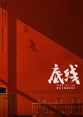 底线2022海报