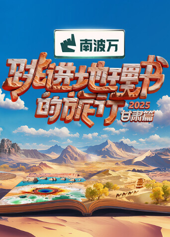 跳进地理书的旅行2025·甘肃篇海报