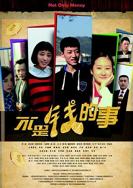 不是钱的事2016海报