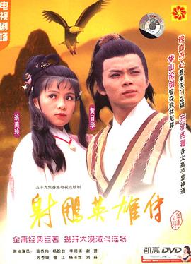 射雕英雄传粤语1983版海报