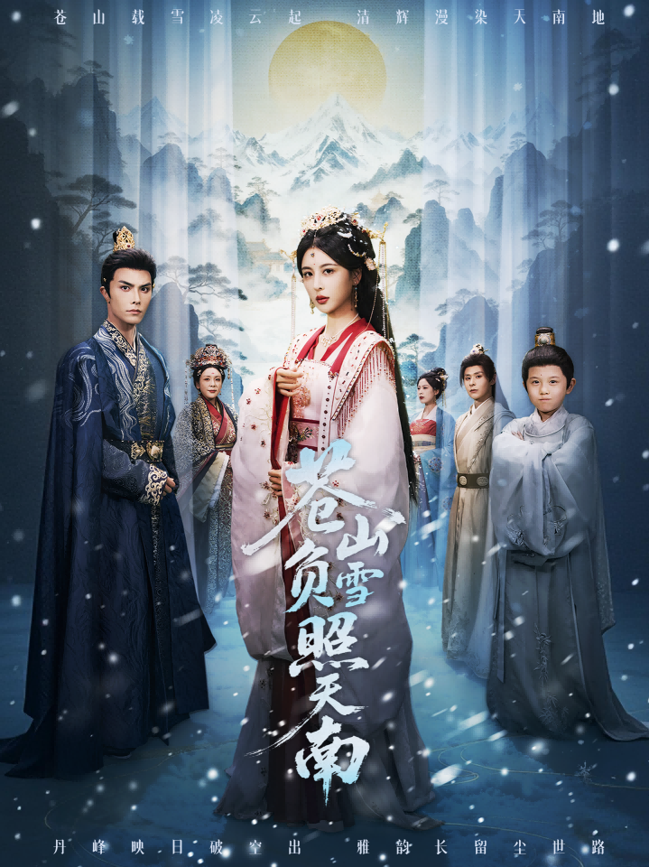 苍山负雪照天南海报