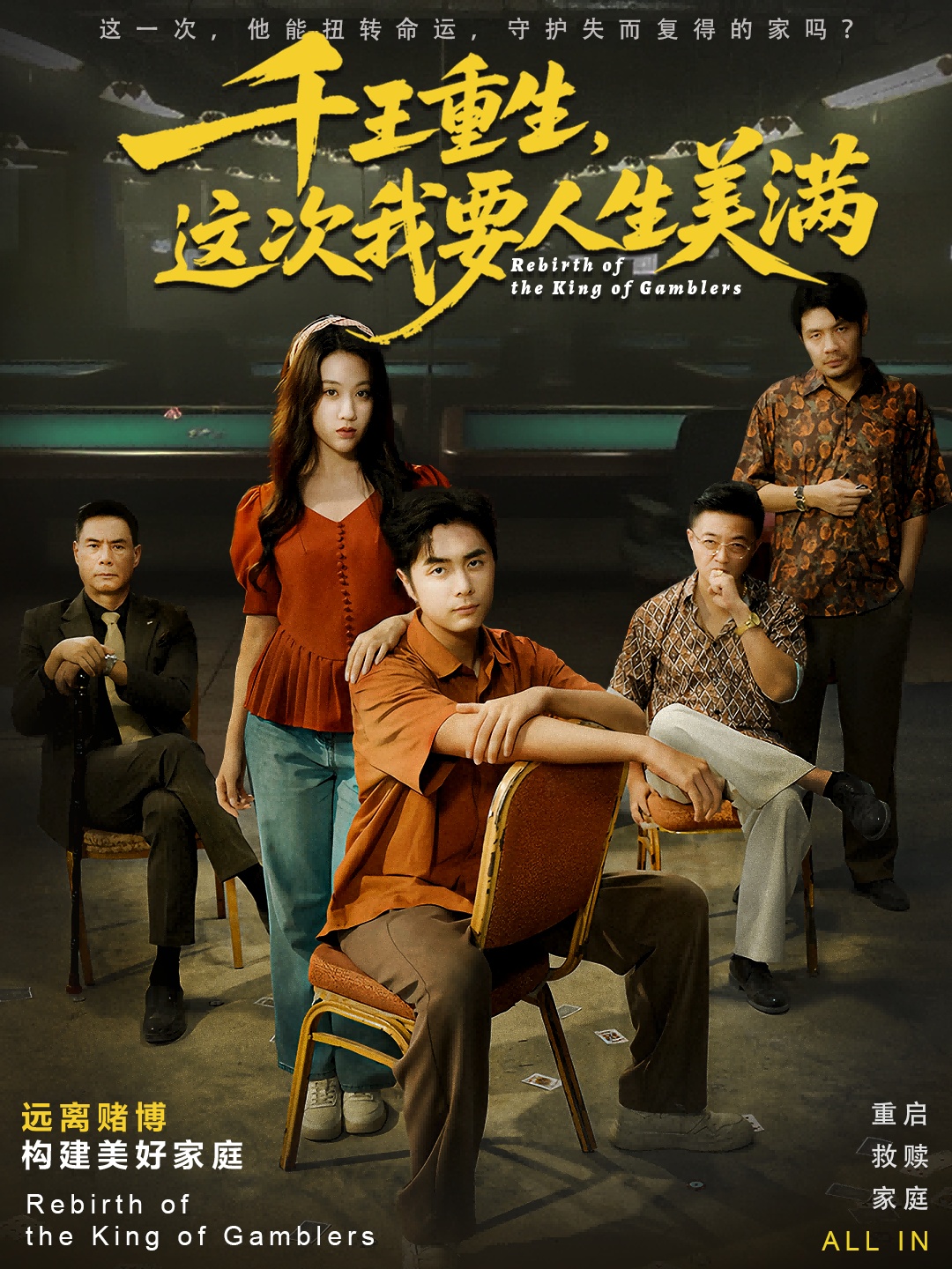千王重生，这次我要人生美满海报