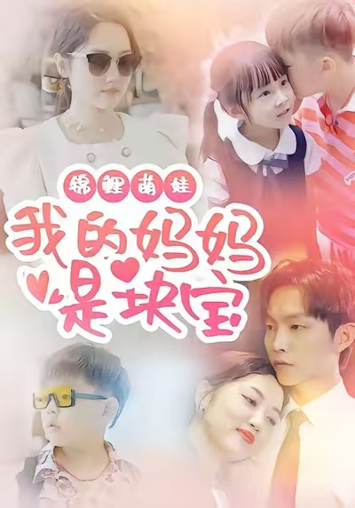 锦鲤萌娃我的妈妈是块宝海报