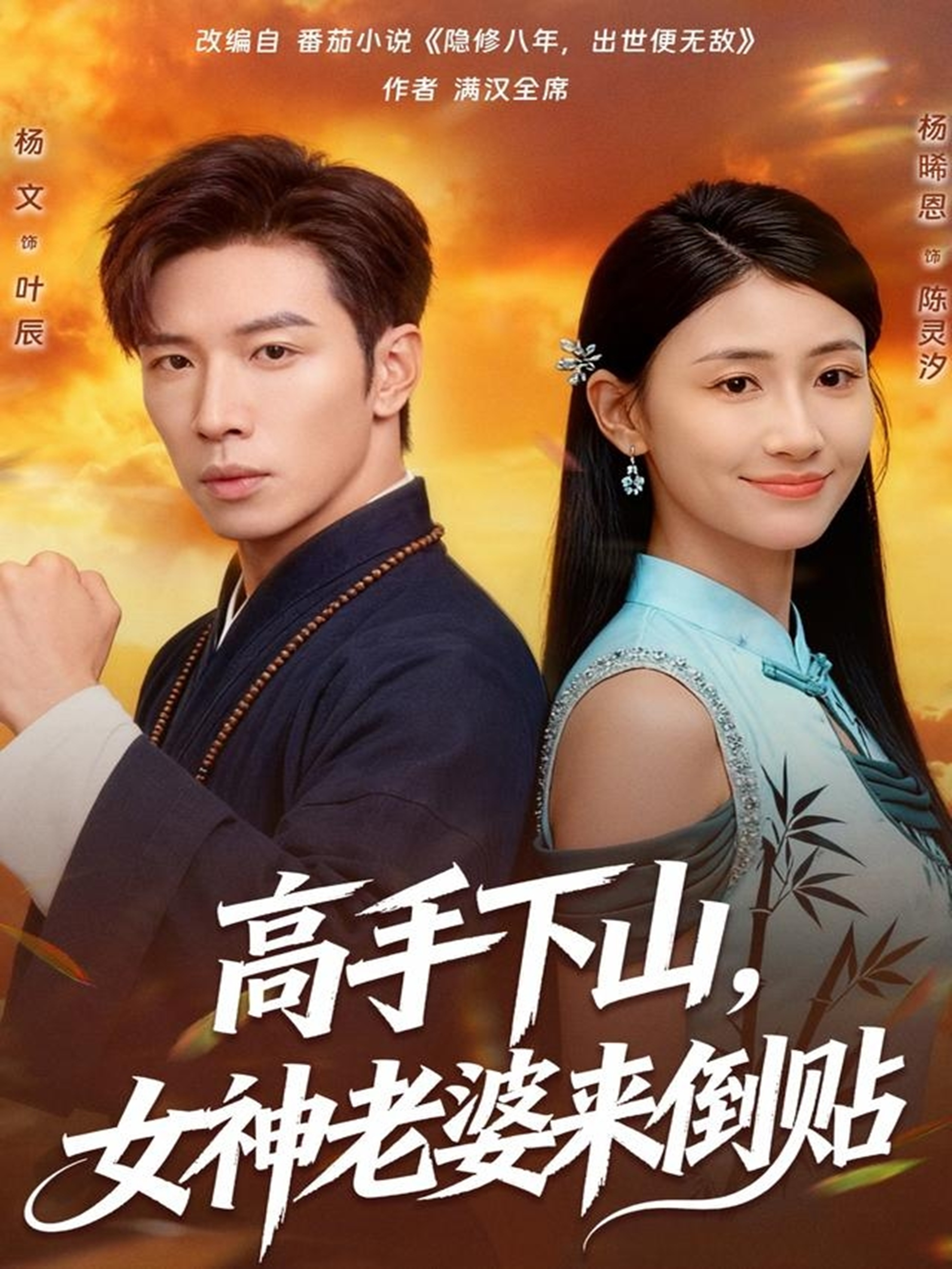 高手下山，女神老婆来倒贴海报