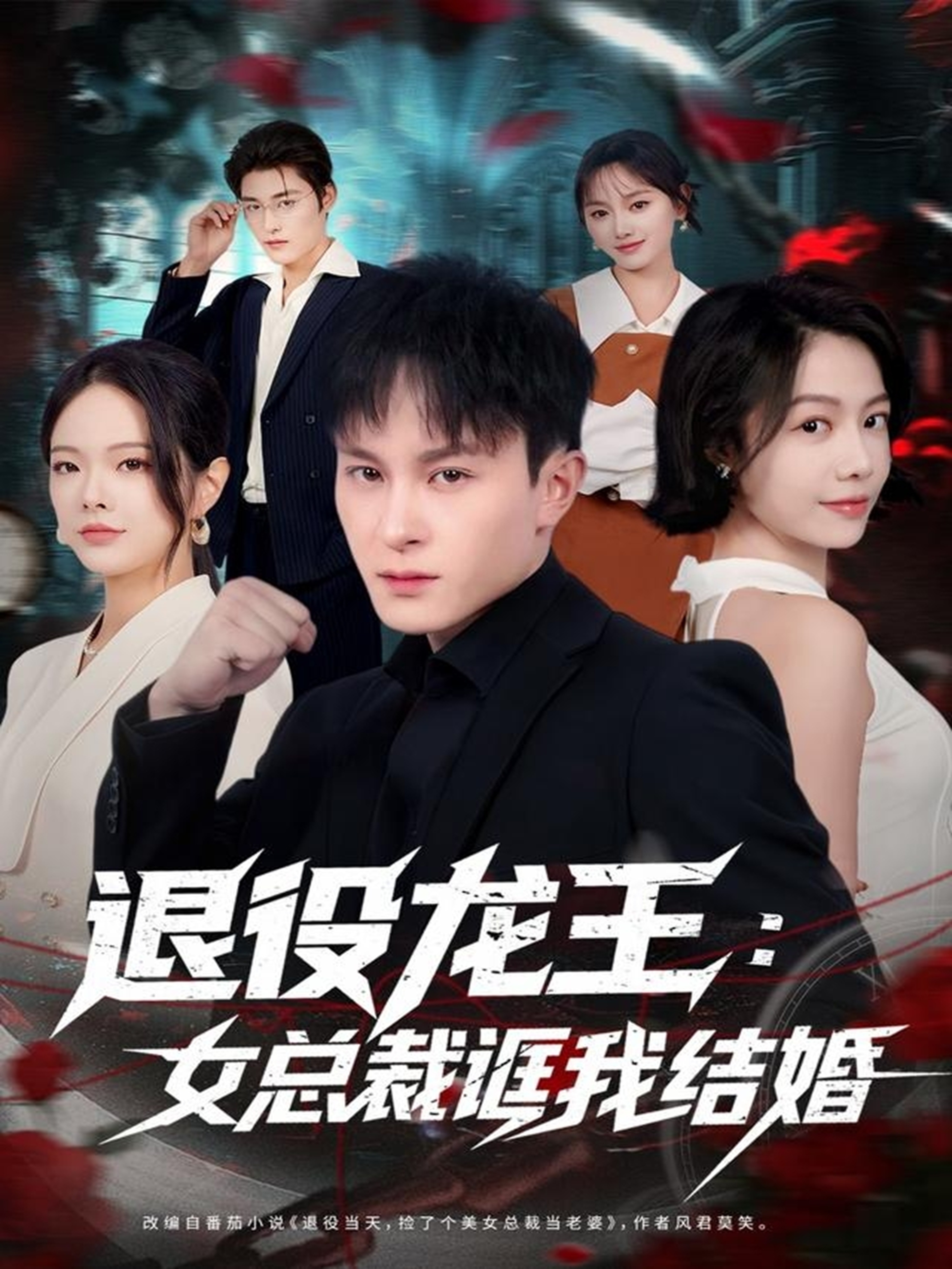 退役龙王：女总裁诓我结婚海报