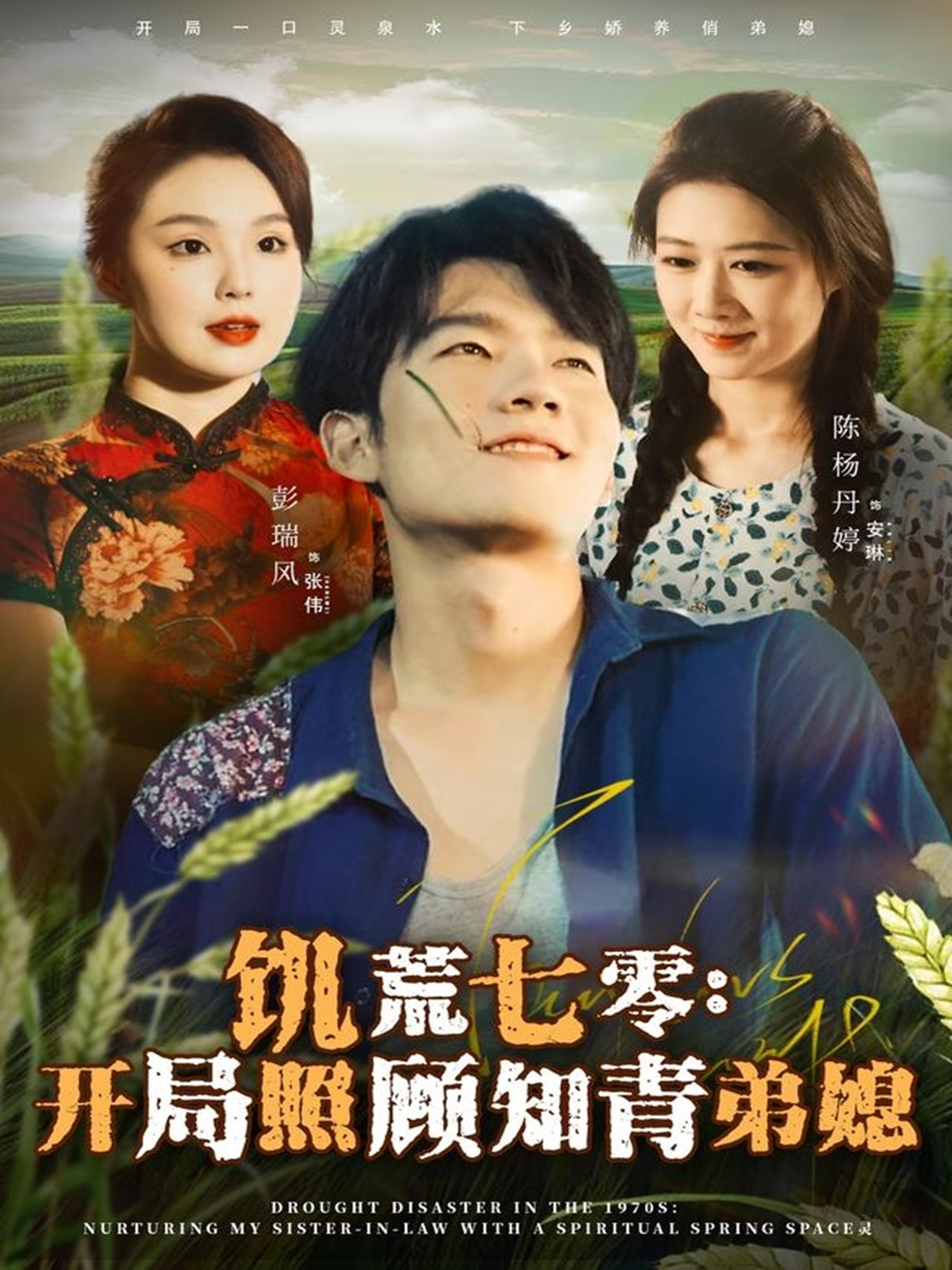饥荒七零：开局照顾知青弟媳海报