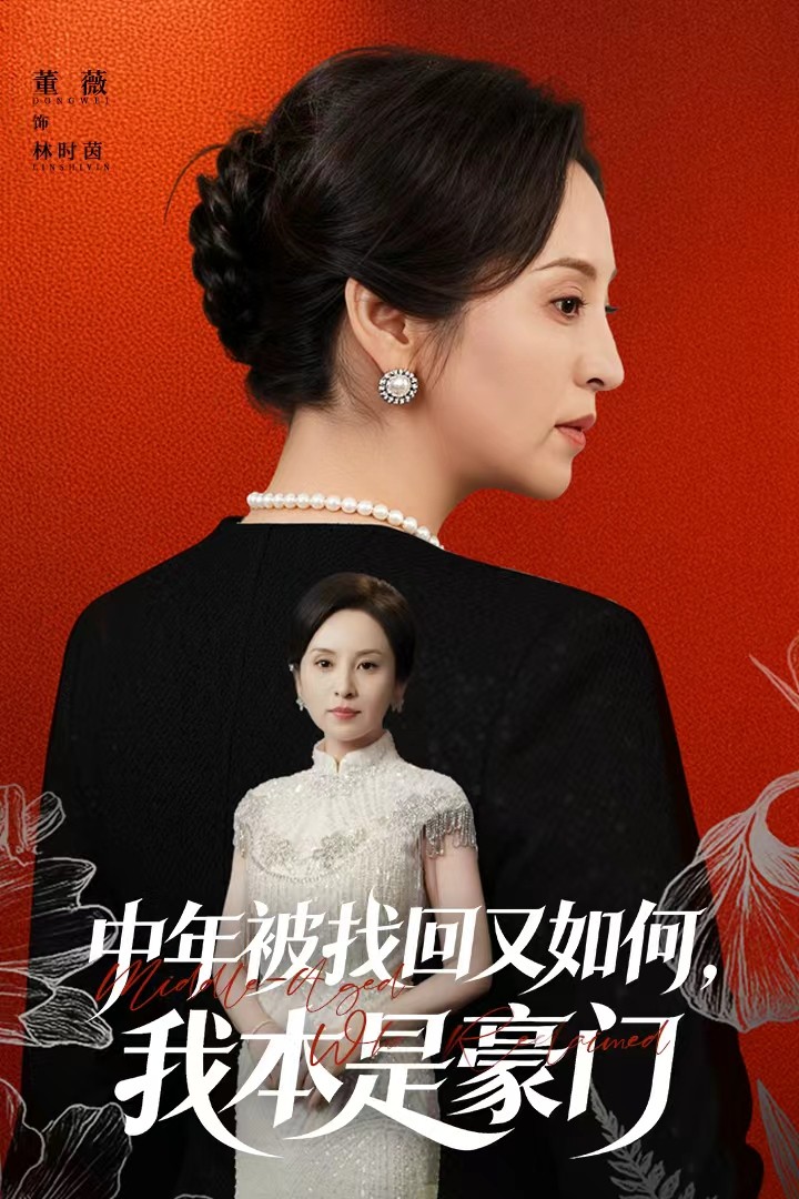 中年被找回又如何，我本是豪门海报