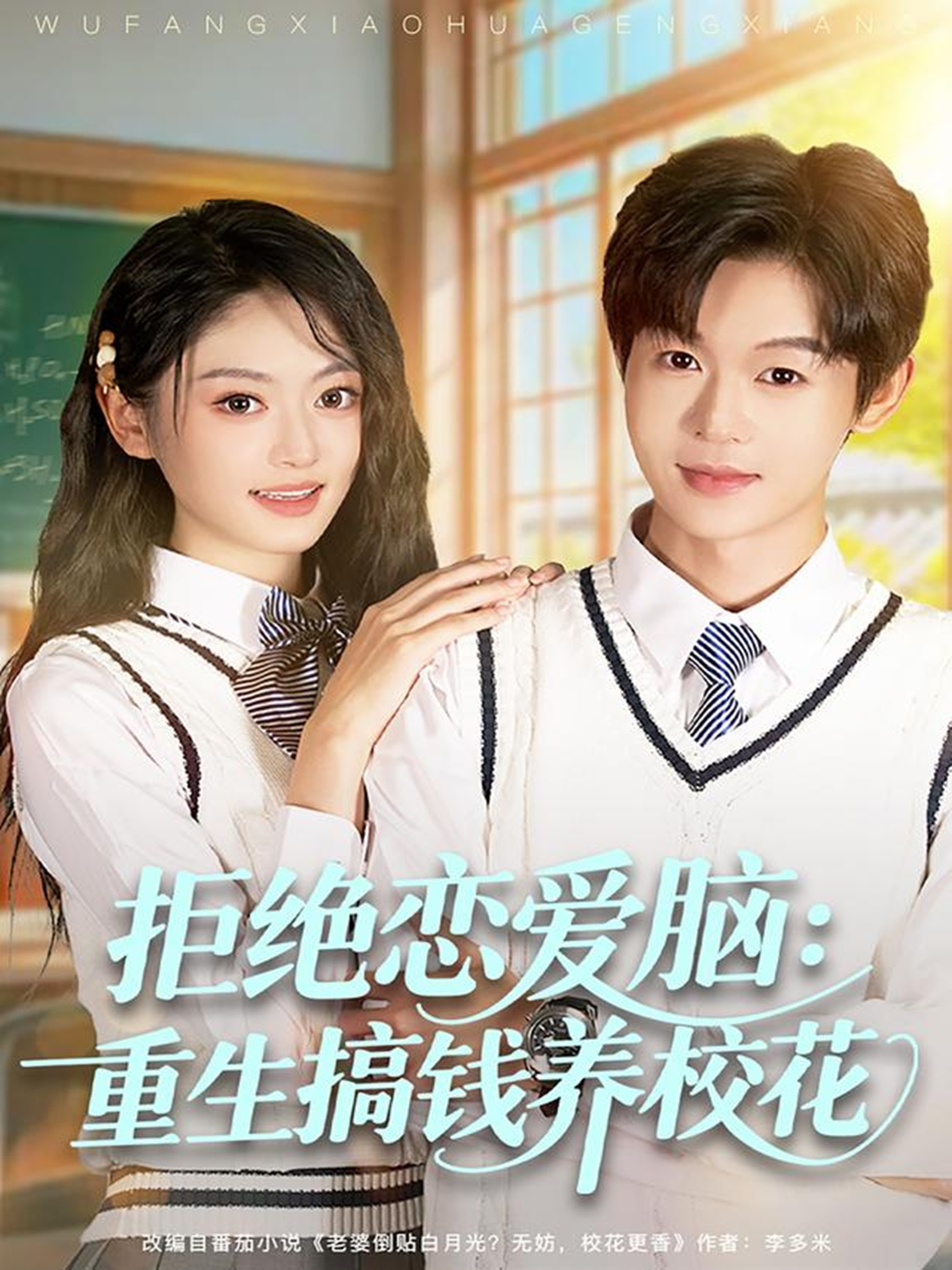 拒绝恋爱脑：重生搞钱养校花海报