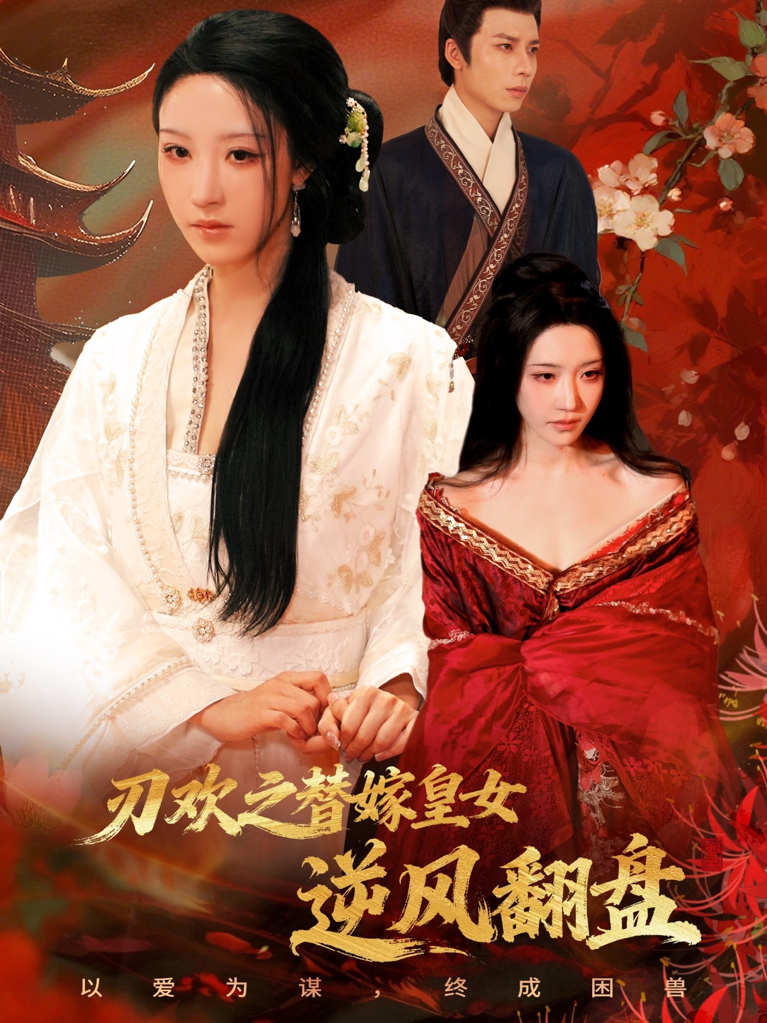 刃欢之替嫁皇女逆风翻盘海报