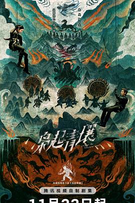 枭起青壤海报