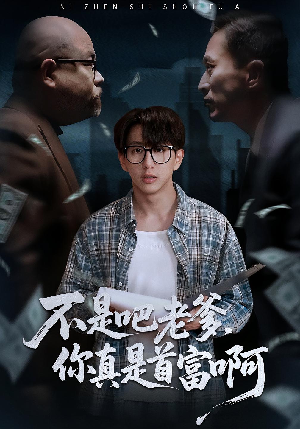 不是吧老爹，你真是首富啊海报