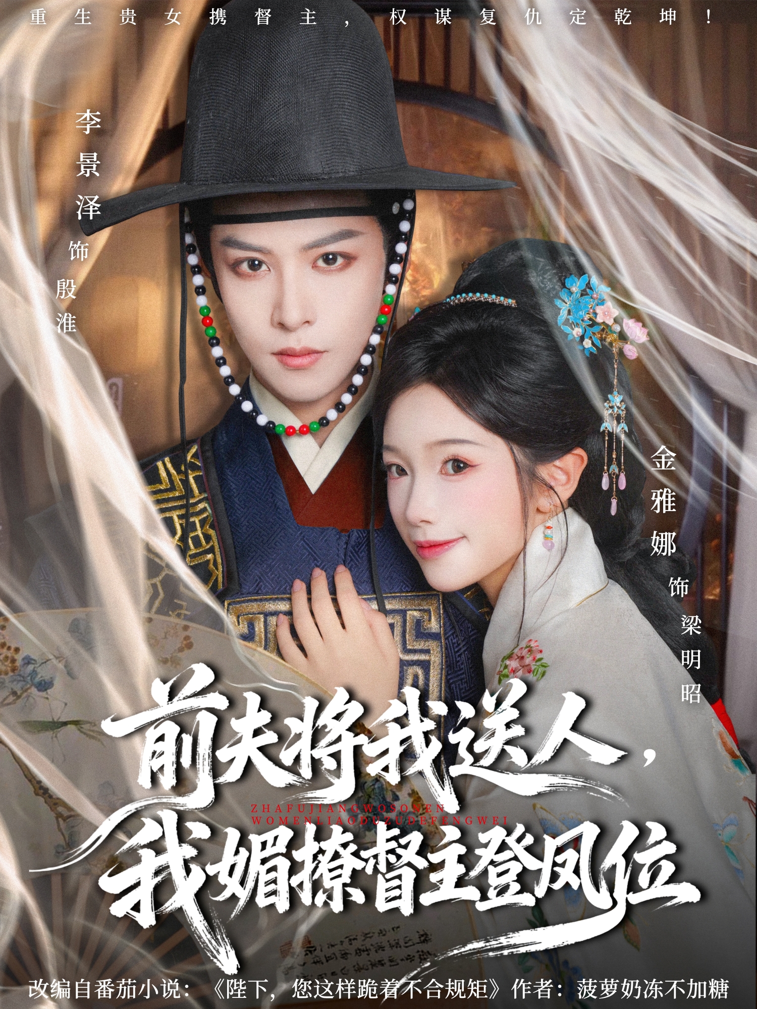 前夫将我送人，我媚撩督主登凤位海报