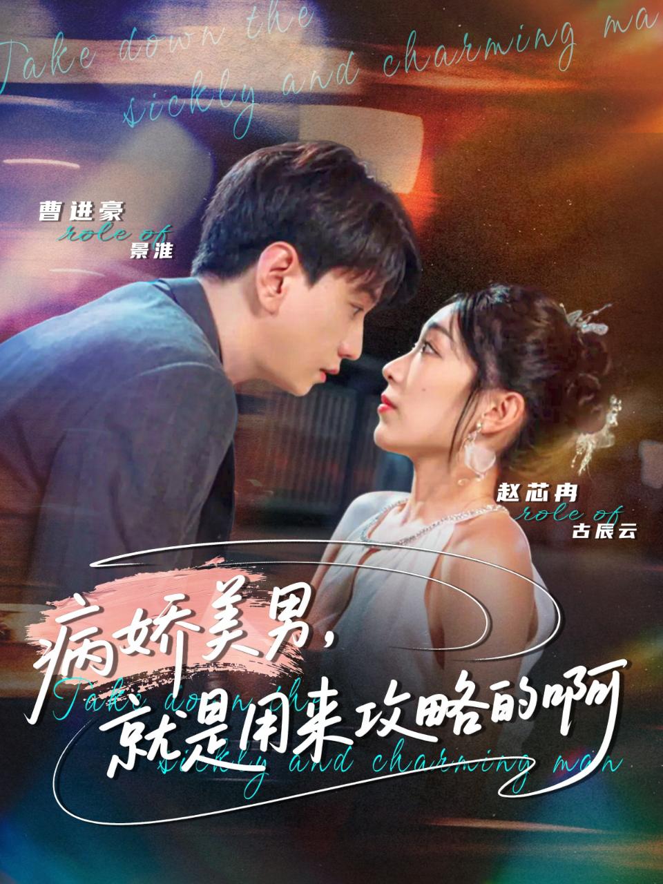 病娇美男，就是用来攻略的啊海报