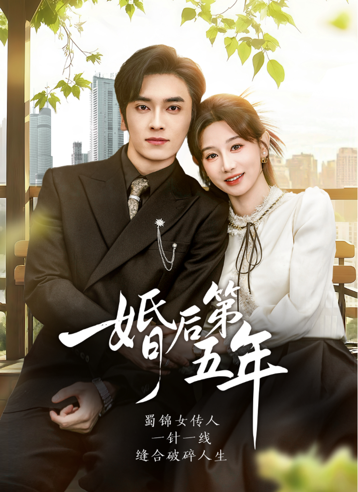 婚后第五年海报