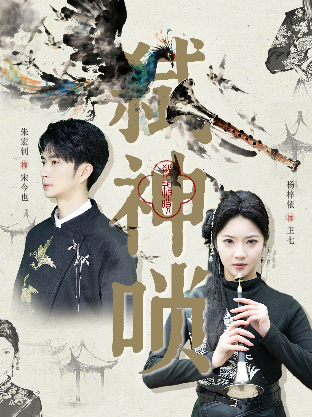 弑神唢海报