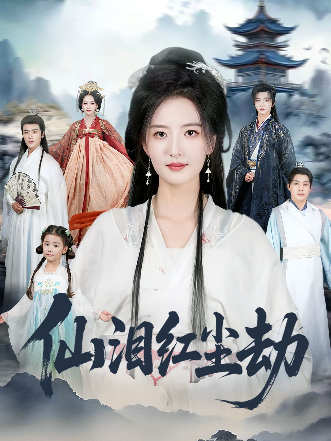 仙泪红尘劫海报