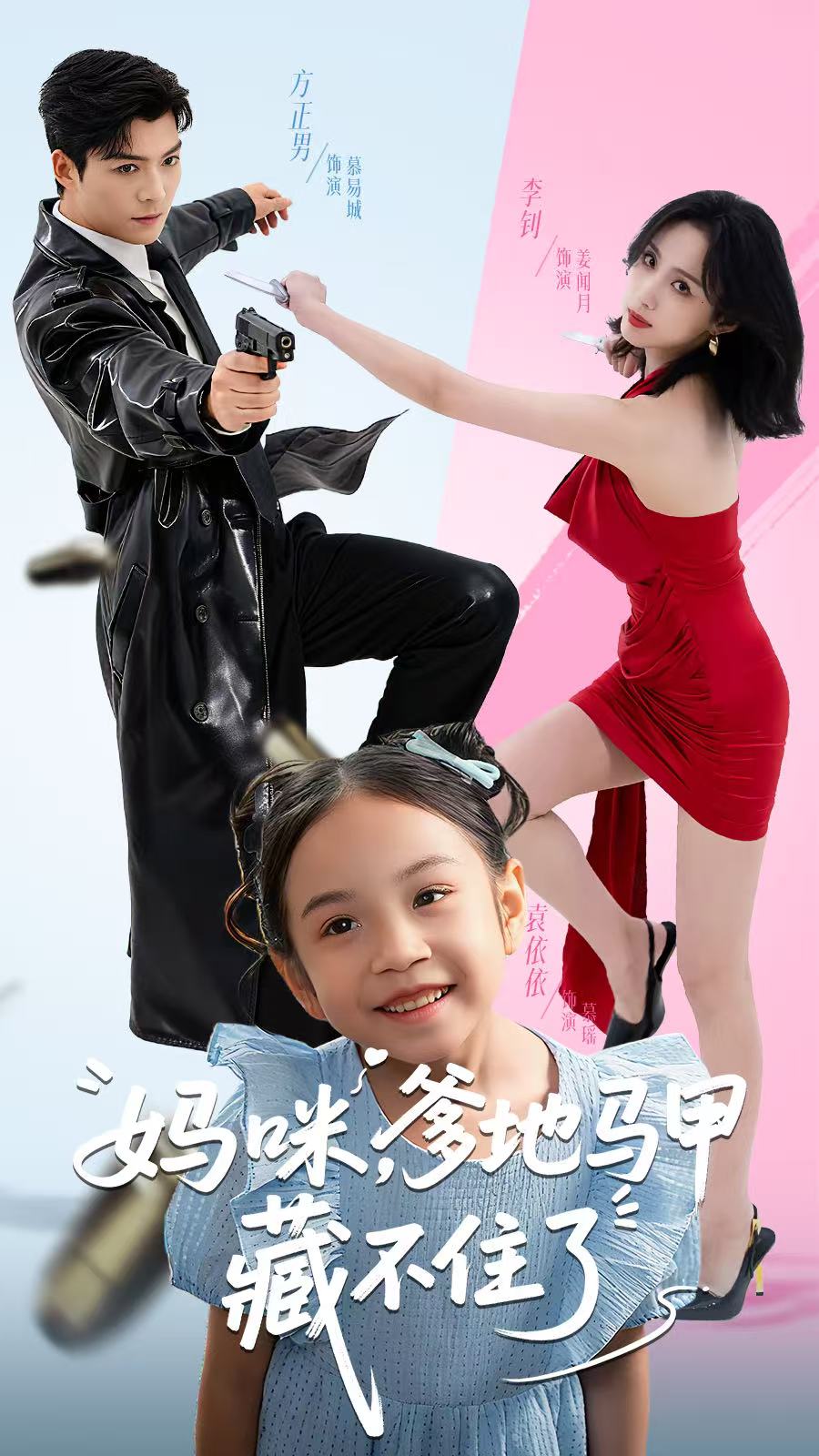 妈咪，爹地马甲藏不住了海报