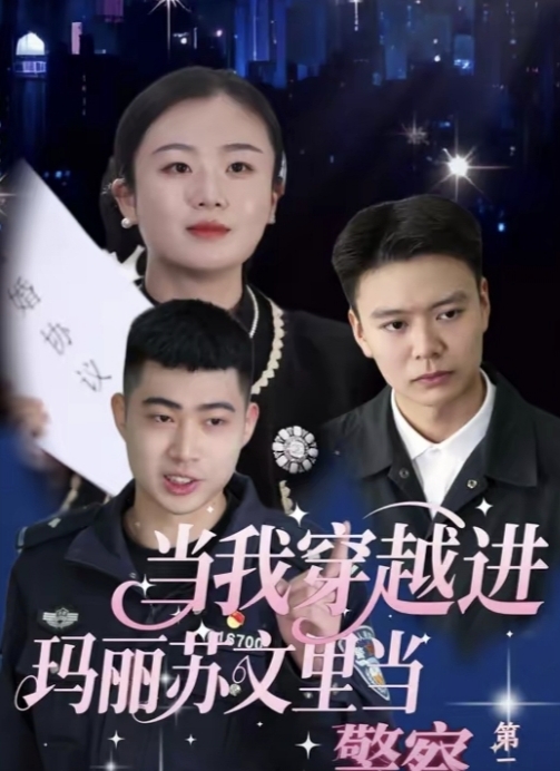 当我穿越进玛丽苏文里当警察海报