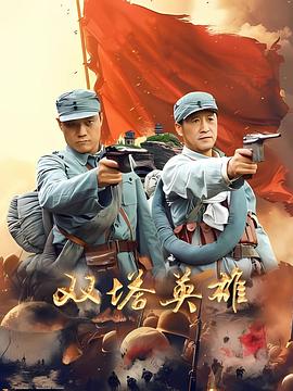 双塔英雄海报