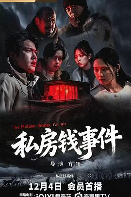 私房钱事件海报