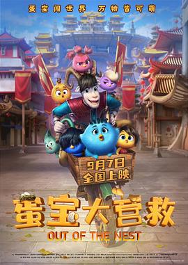蛋宝大营救海报