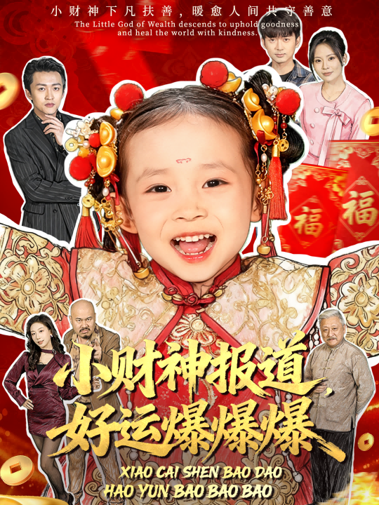 小财神报道，好运爆爆爆海报