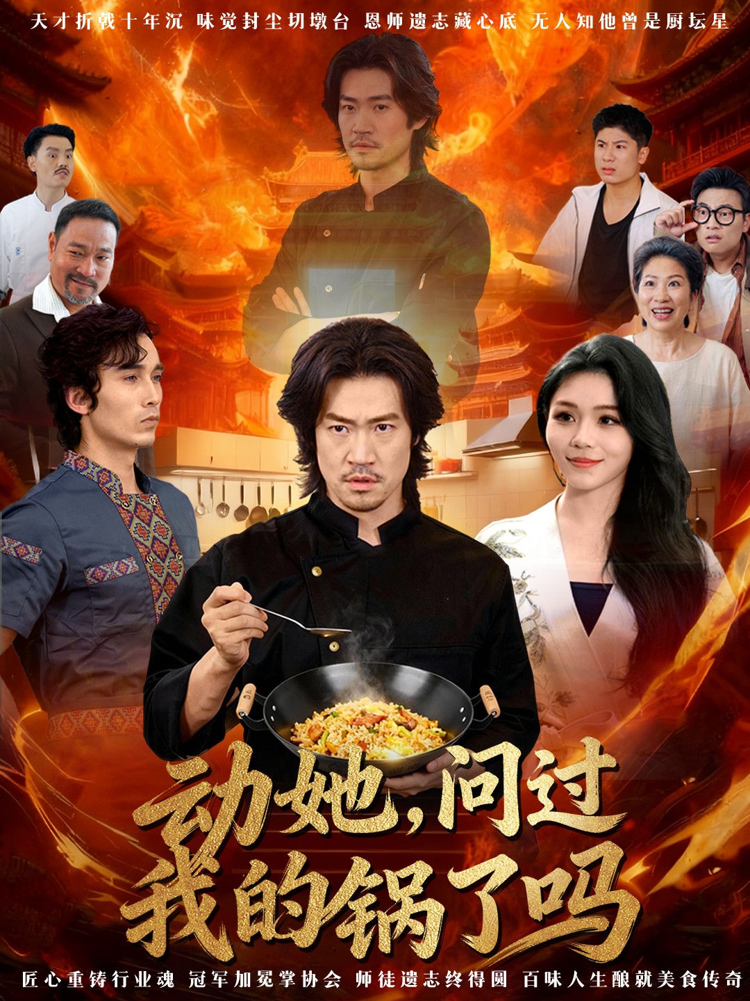 动她，问过我的锅了吗海报