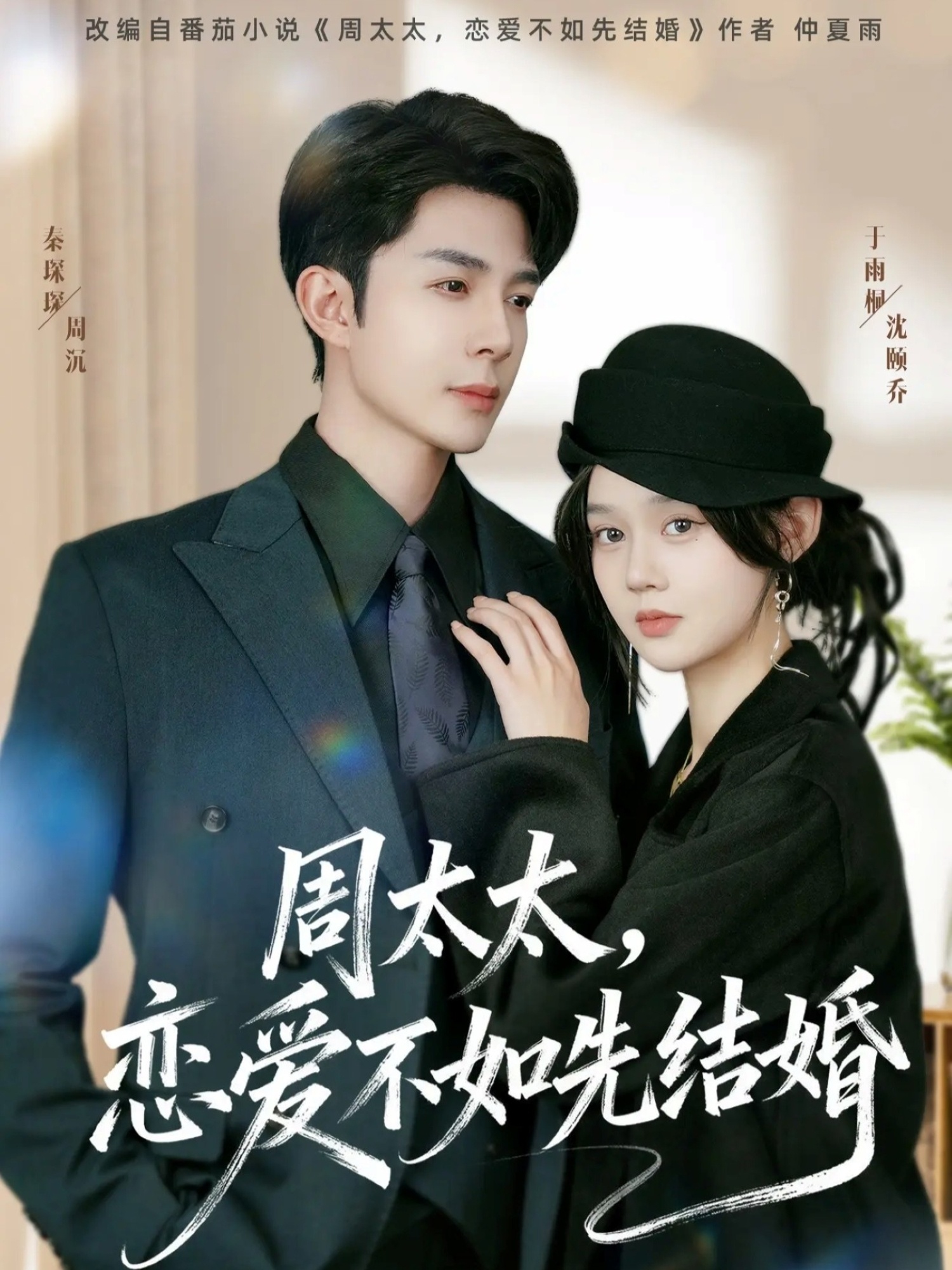 周太太，恋爱不如先结婚海报