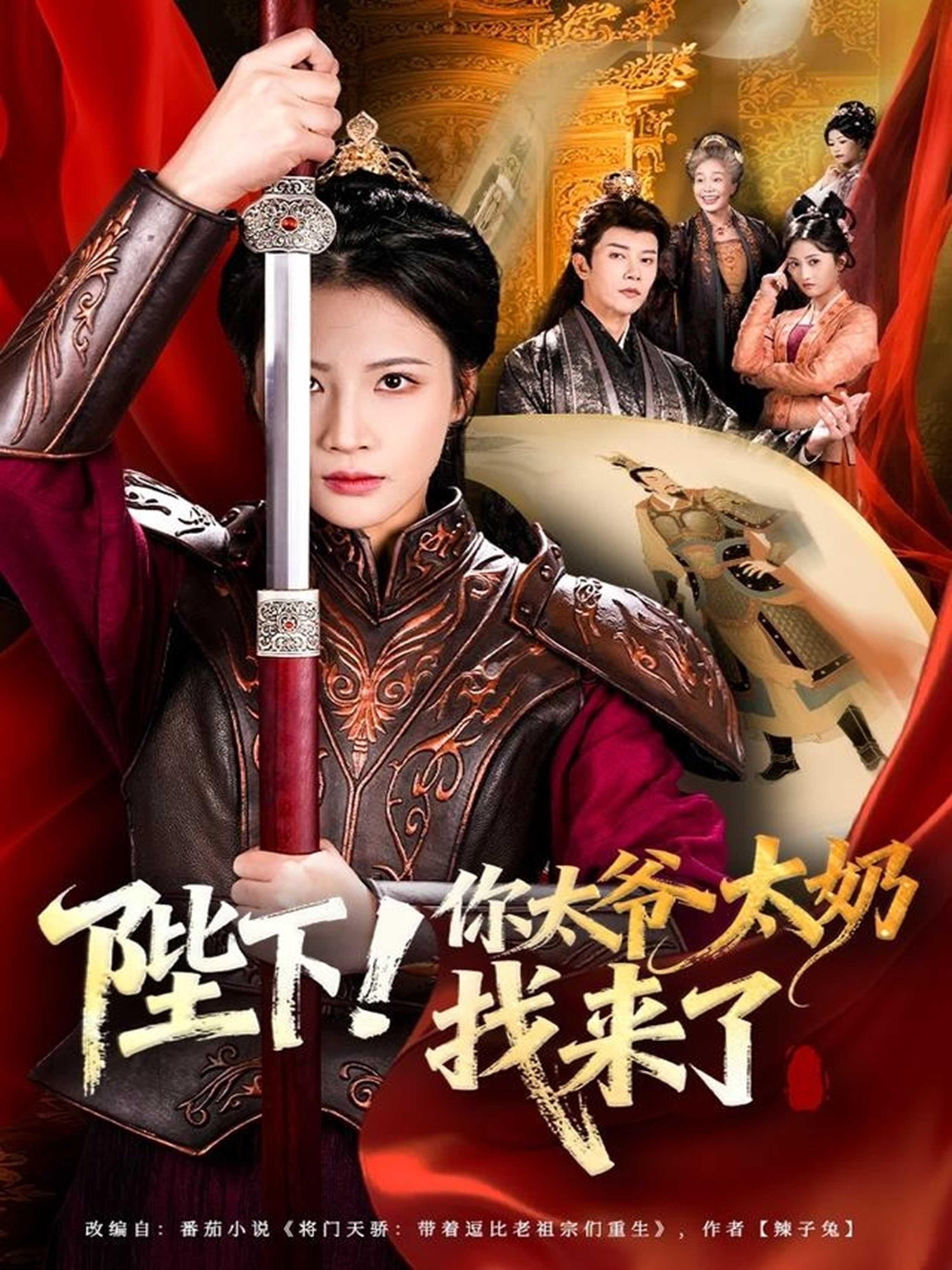 陛下！你太爷太奶找来了海报