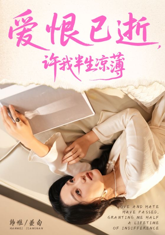 爱恨已逝许我半生凉薄海报