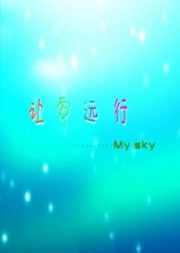 别让爱情走弯路海报