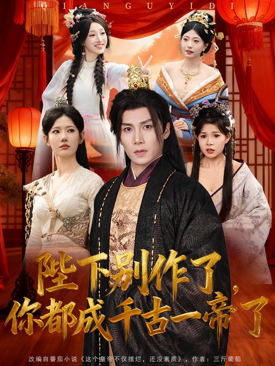 陛下别作了，你都成千古一帝了海报