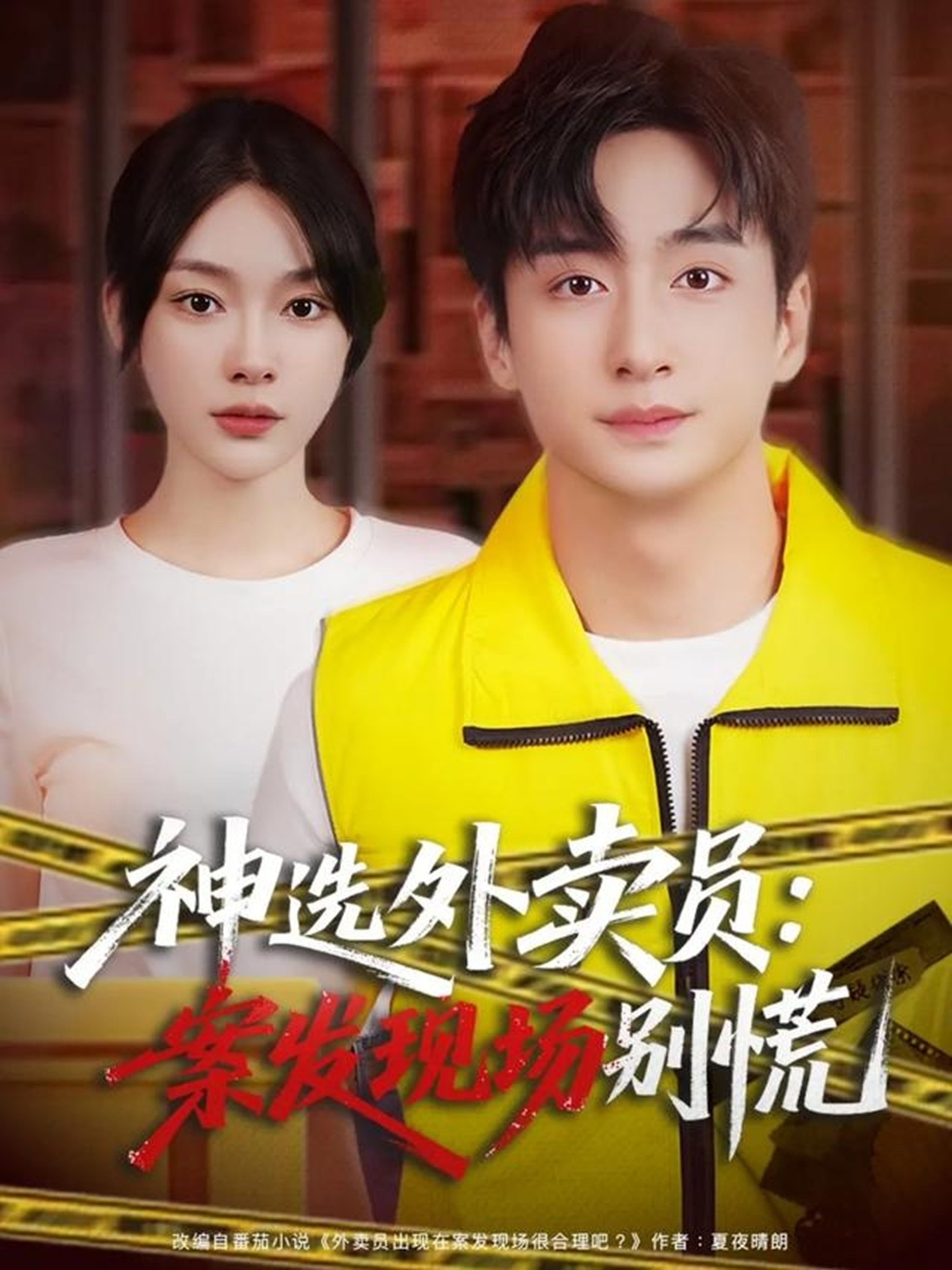 神选外卖员案发现场别慌海报